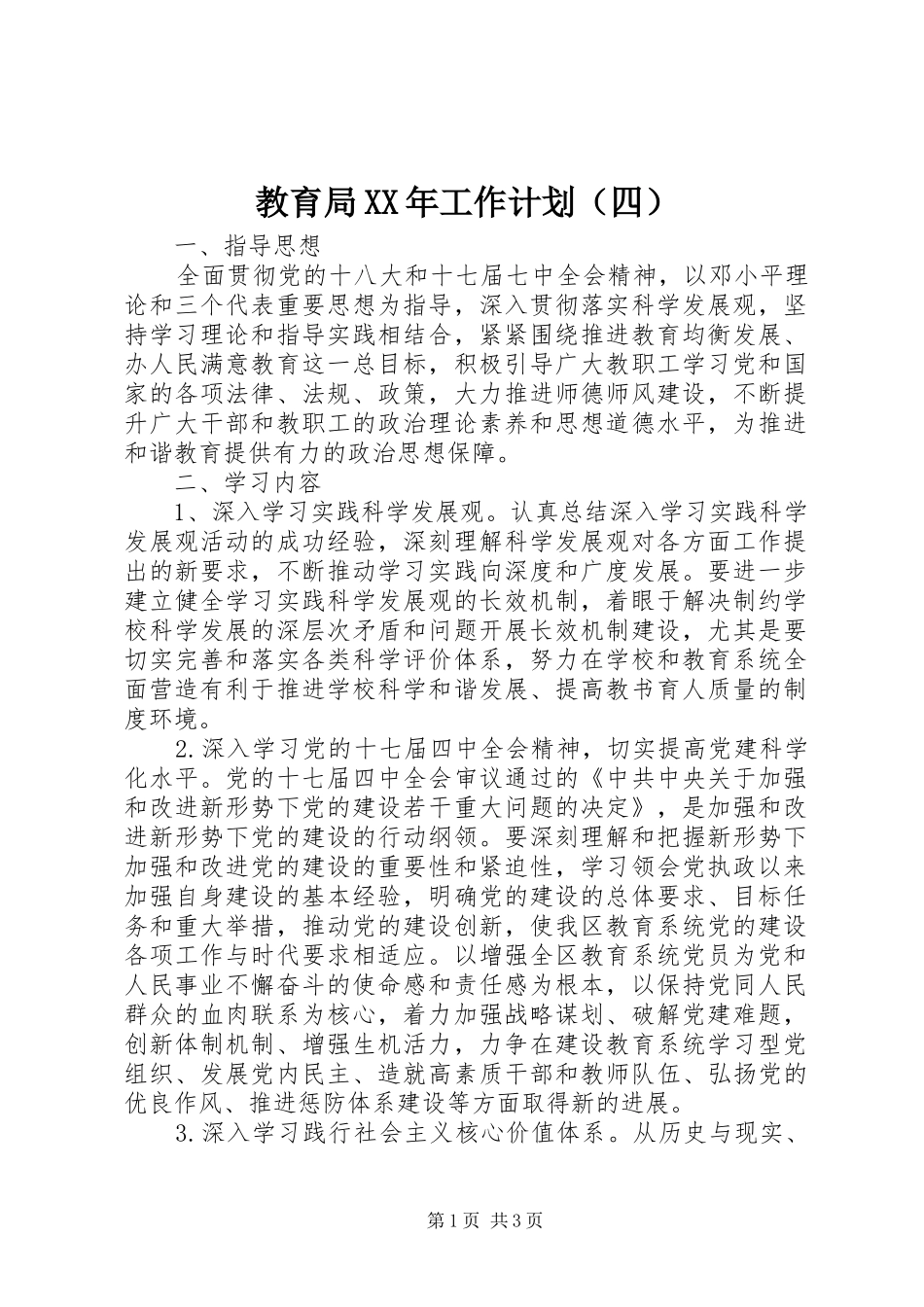 教育局XX年工作计划（四） _第1页