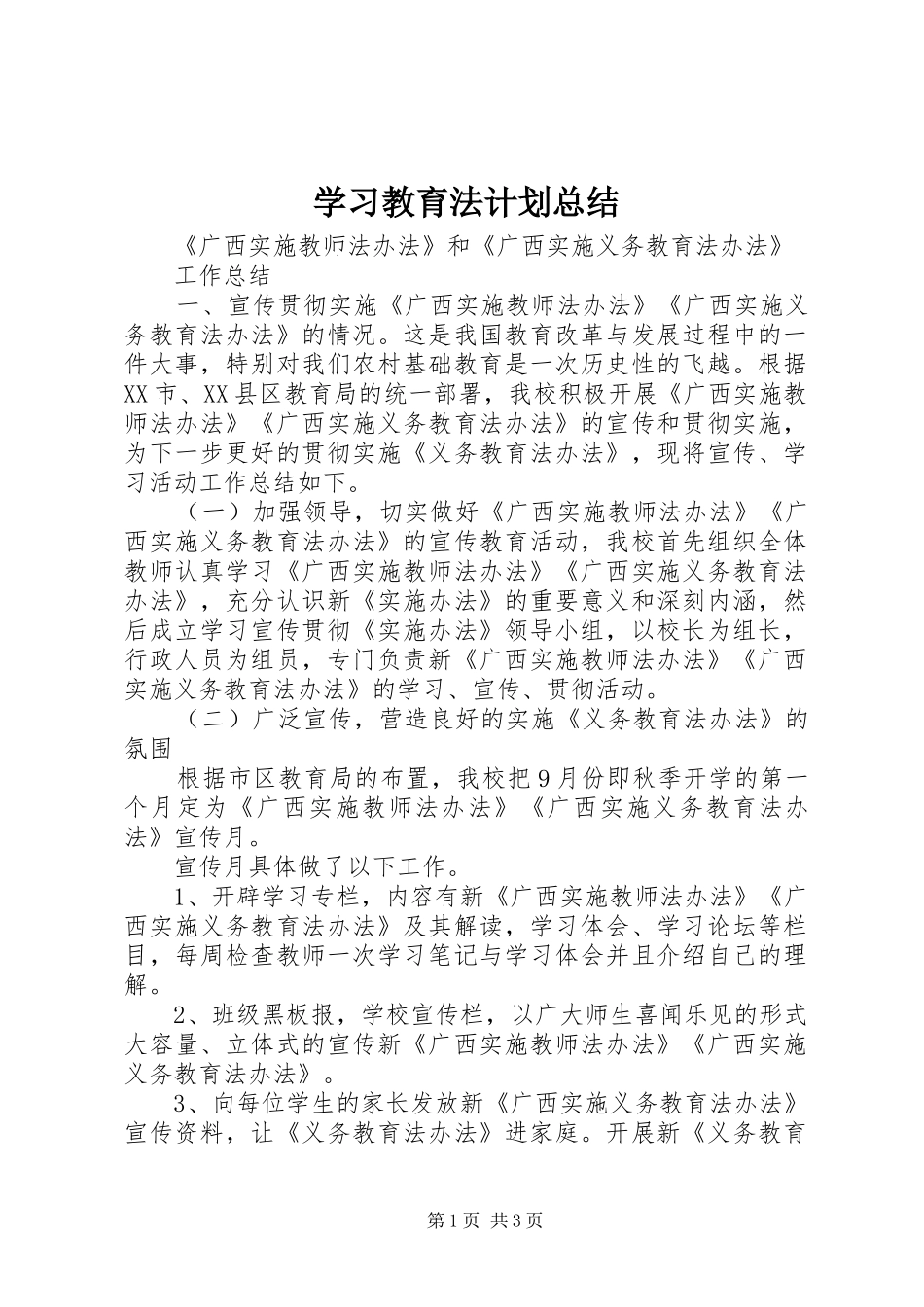 学习教育法计划总结 _第1页