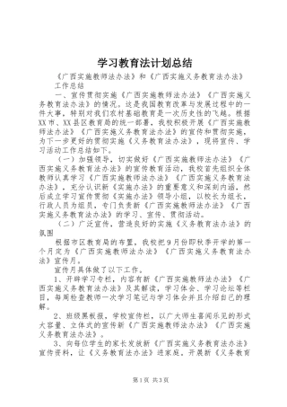 学习教育法计划总结 