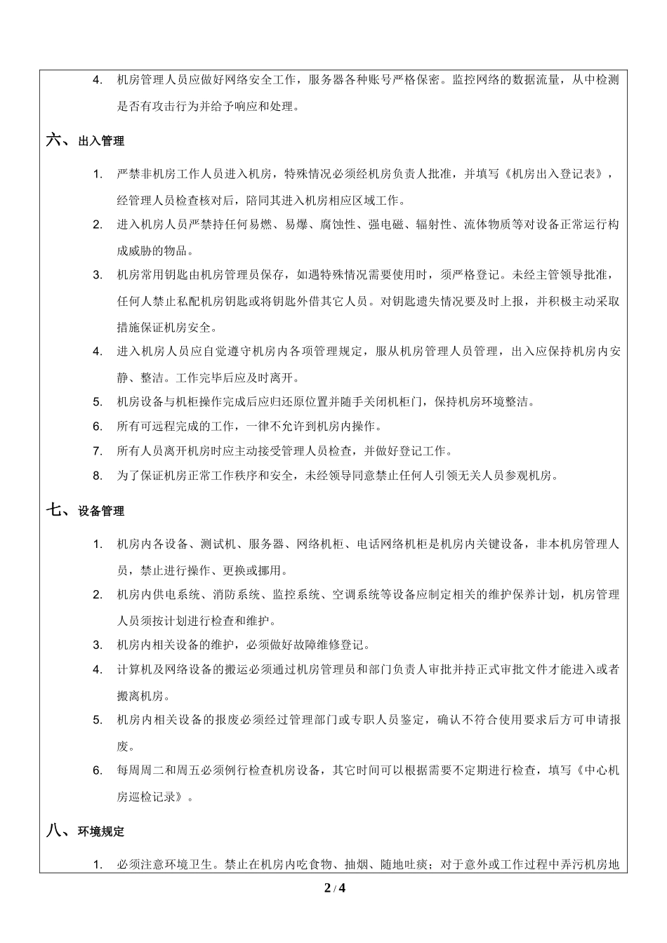 网络机房管理规定_第2页