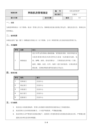 网络机房管理规定