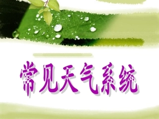 锋与天气 常见天气系统