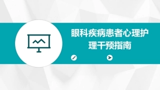 眼科疾病患者心理护理干预指南