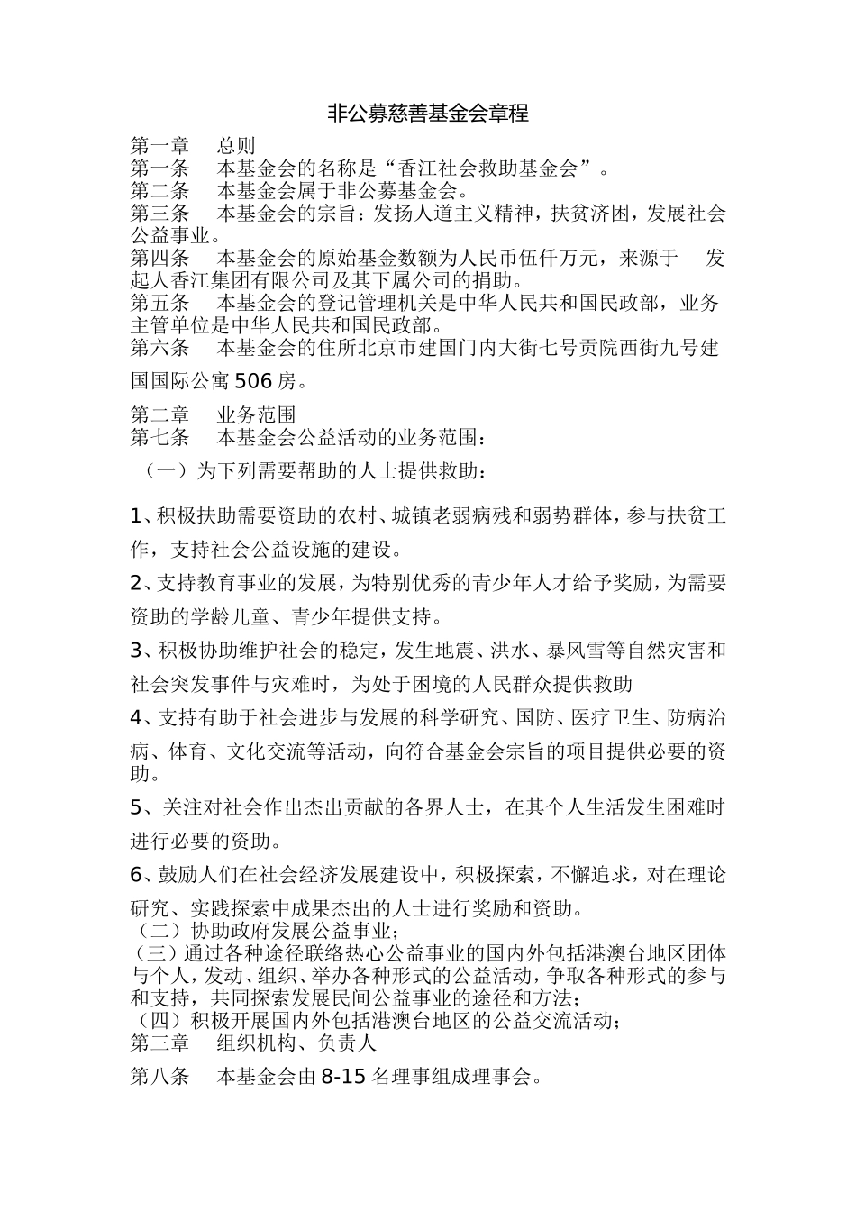 非公募慈善基金会章程_第1页