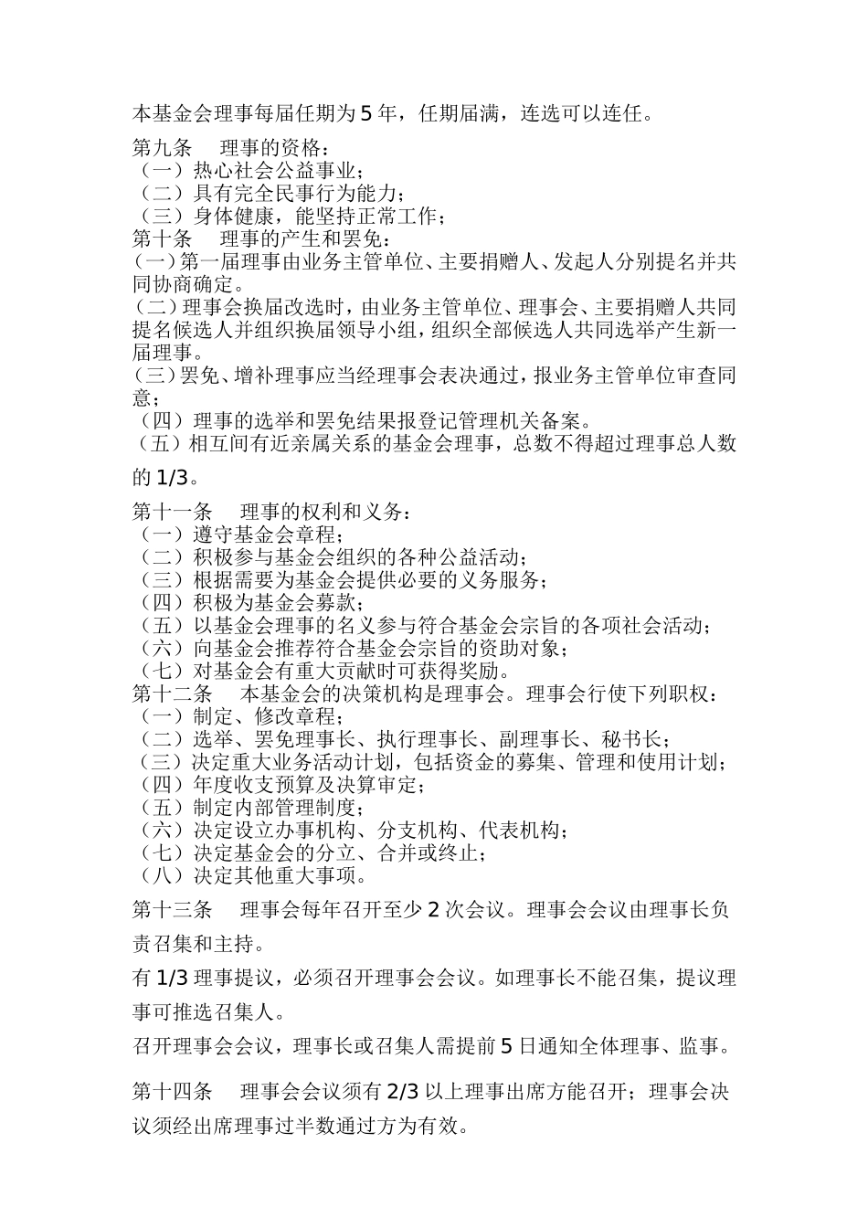 非公募慈善基金会章程_第2页