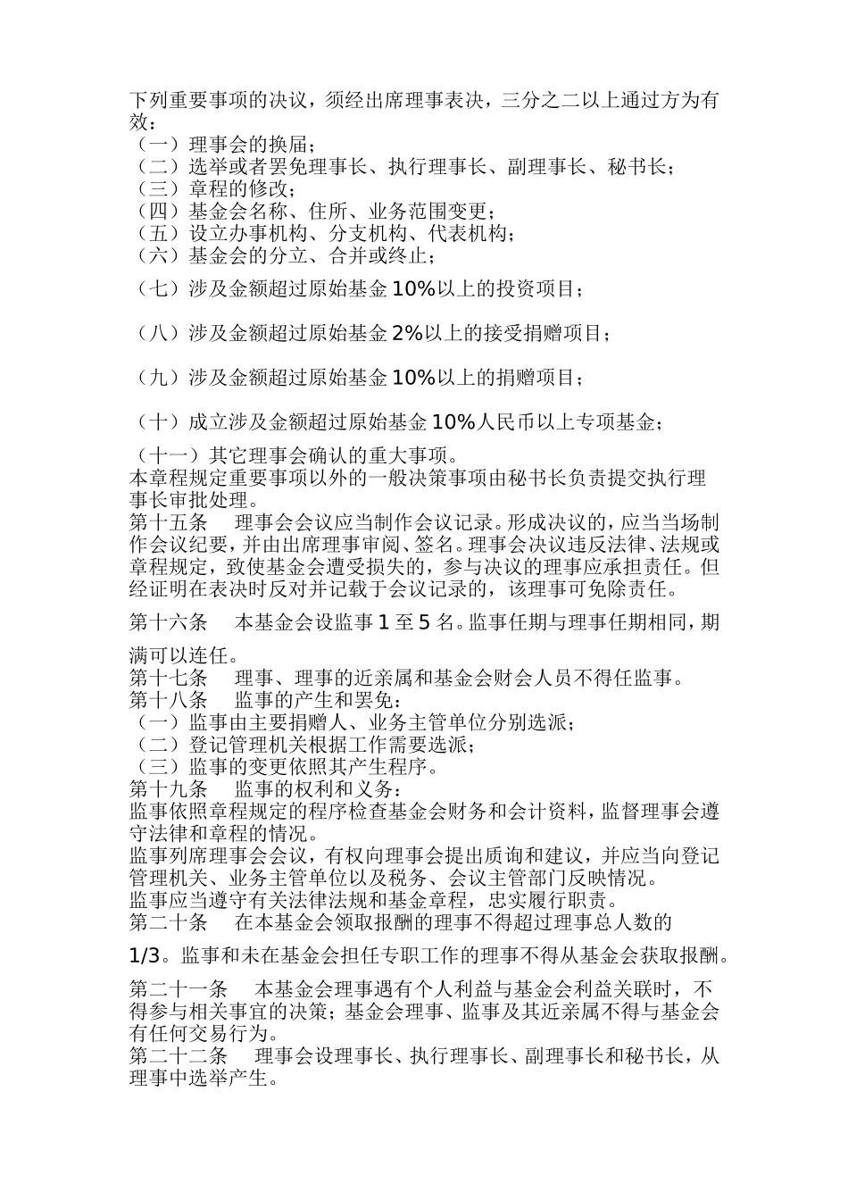 非公募慈善基金会章程_第3页