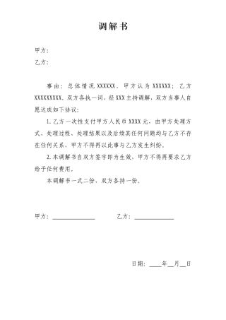 调解书范本格式