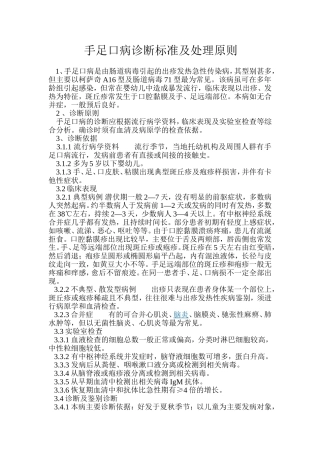 手足口病诊断标准及处理原则