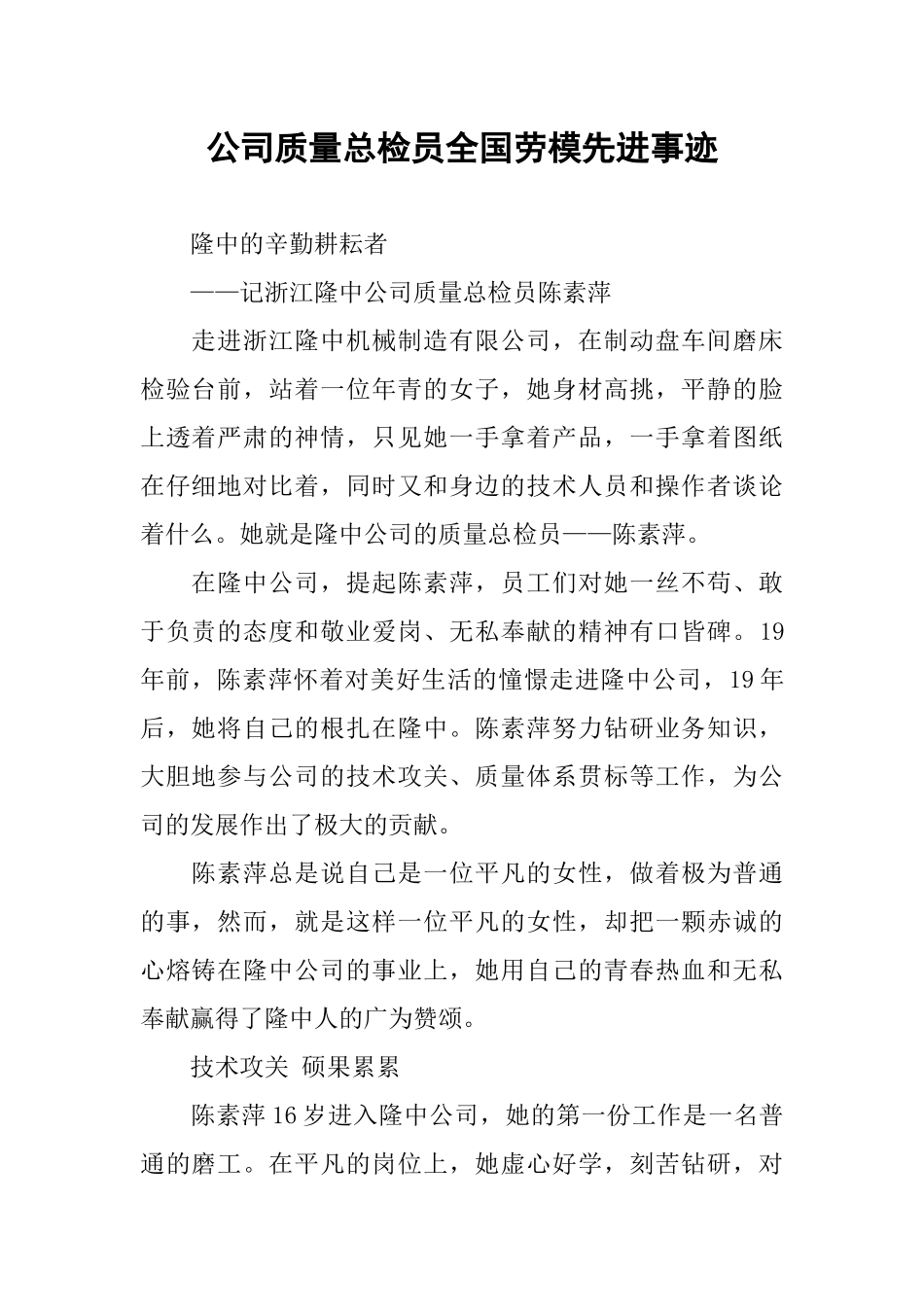 公司质量总检员全国劳模先进事迹_第1页