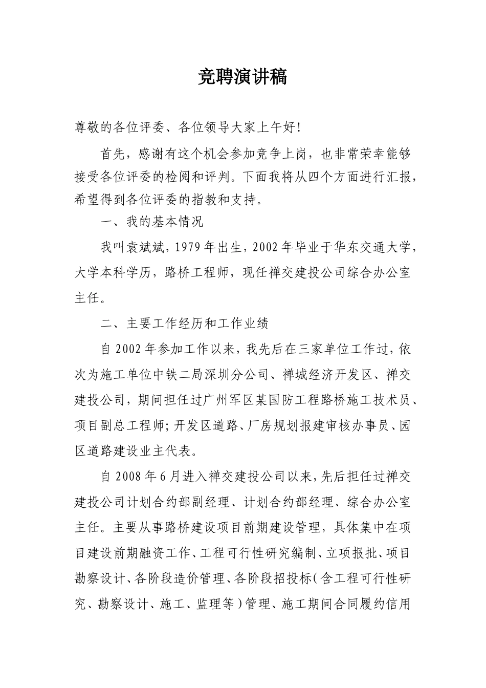 副总经理竞聘演讲稿_第1页