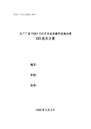 投标文件格式-技术方案模板(模板)