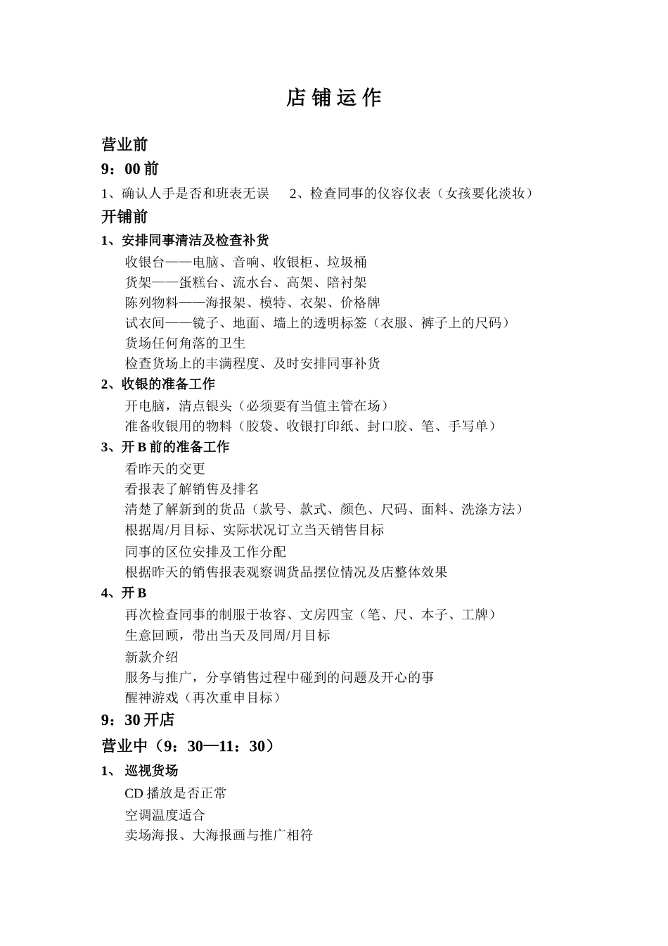 服装店铺运营手册_第1页