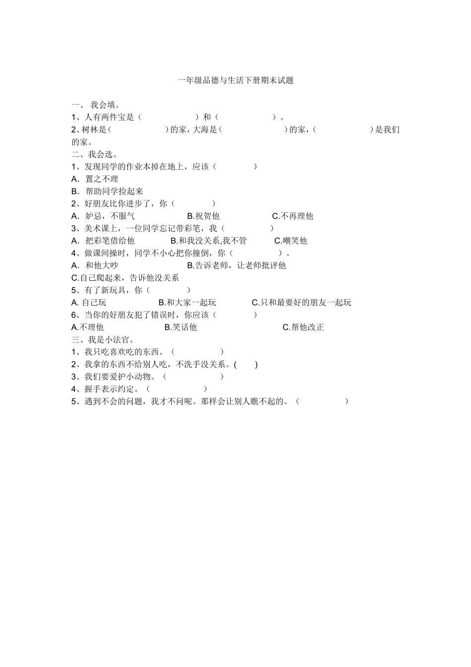 一年级品德与生活下册期末试题_第1页