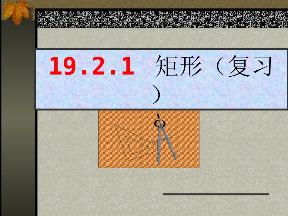 矩形复习课件_第1页