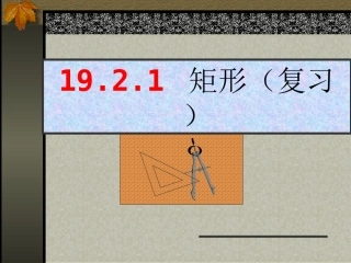 矩形复习课件