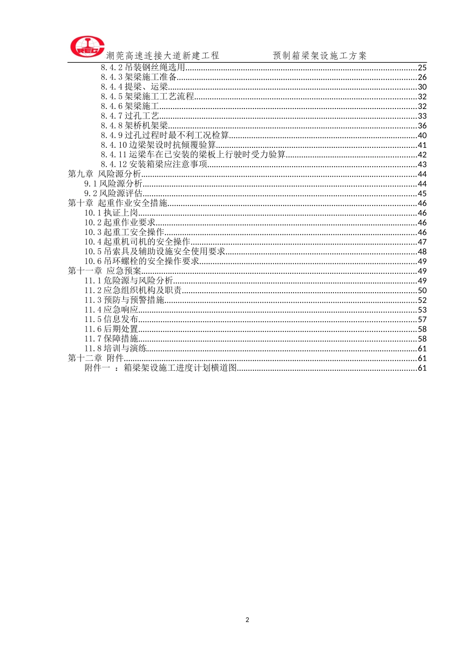预制箱梁架设施工方案_第2页