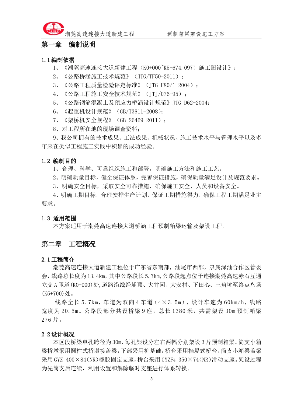 预制箱梁架设施工方案_第3页