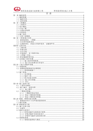 预制箱梁架设施工方案