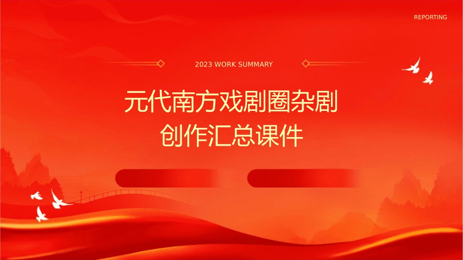 元代南方戏剧圈杂剧创作汇总课件1_第1页