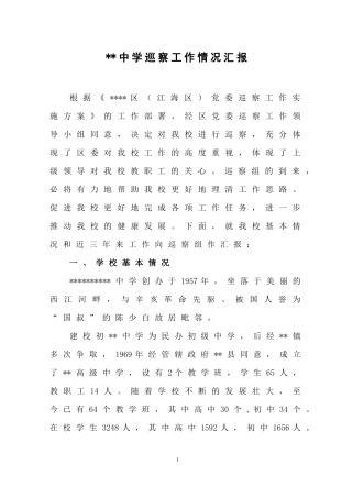 中学巡察工作情况汇报