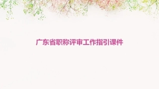 广东省职称评审工作指引课件
