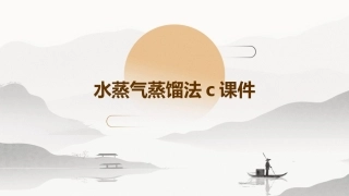 水蒸气蒸馏法C课件