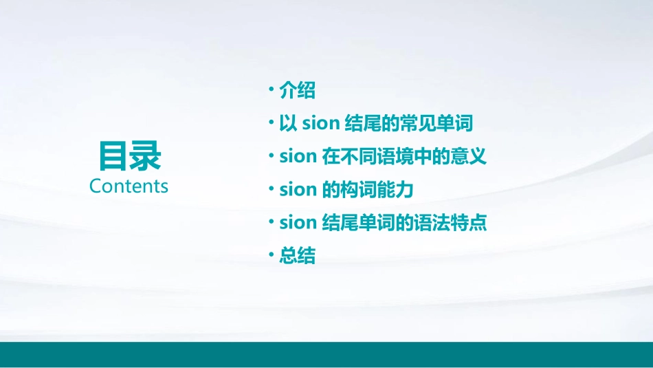 以字母sion结尾的单词课件_第2页