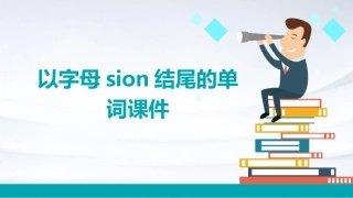 以字母sion结尾的单词课件