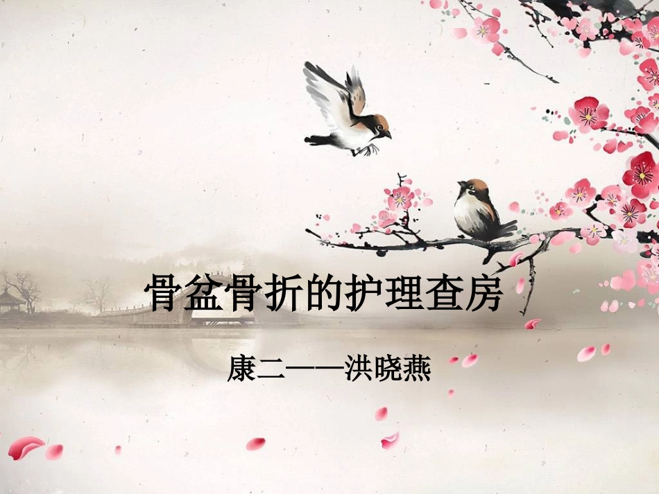 骨盆骨折护理查房_第1页