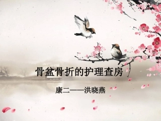 骨盆骨折护理查房