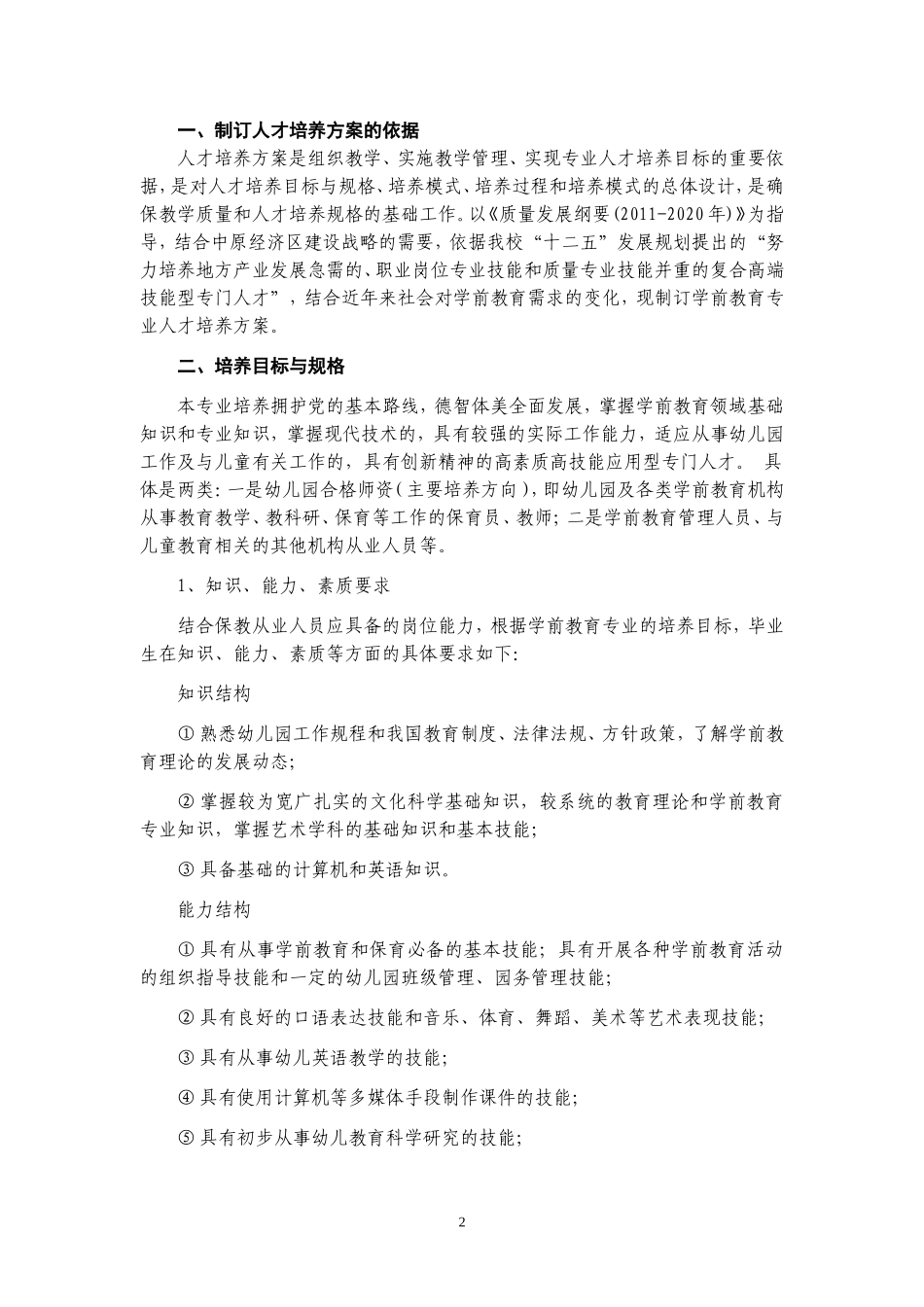 学前教育专业人才培养方案_第2页