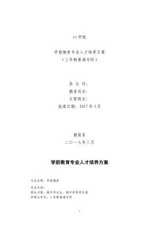 学前教育专业人才培养方案