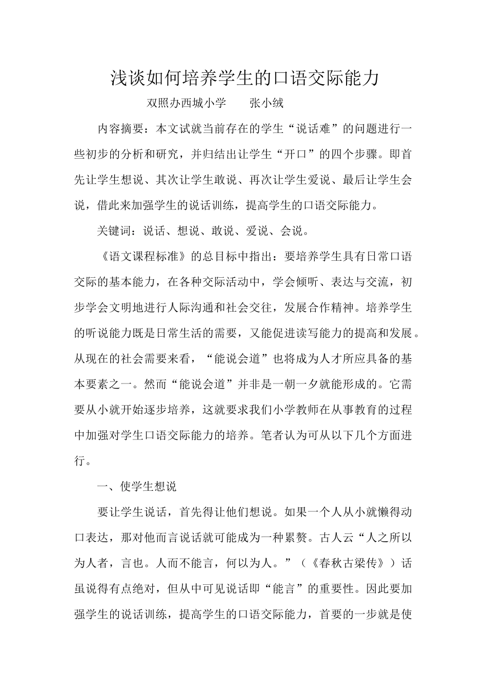 浅谈如何培养学生的口语交际能力Word文档(2)_第1页