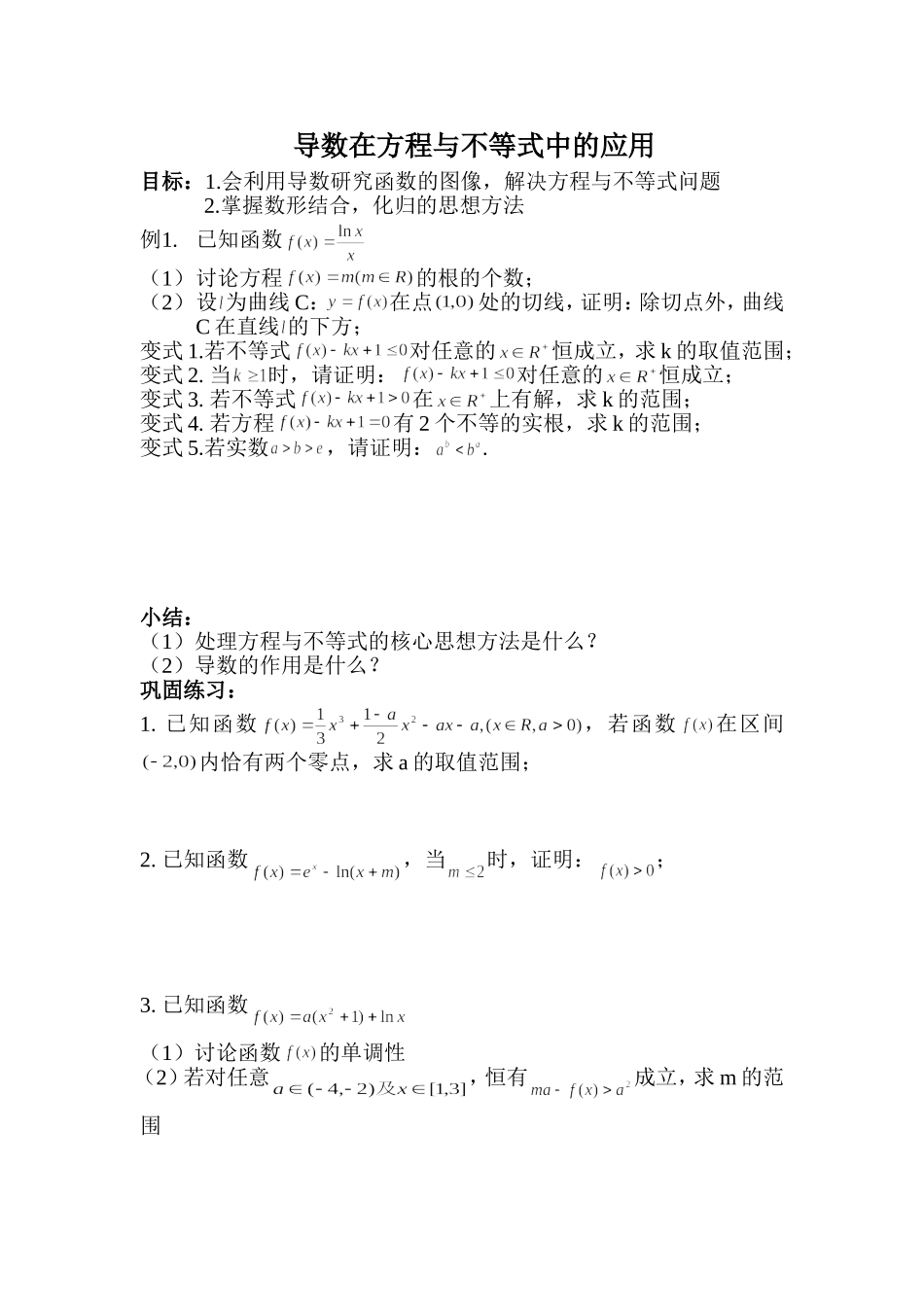 导数在方程与不等式中的应用_第1页