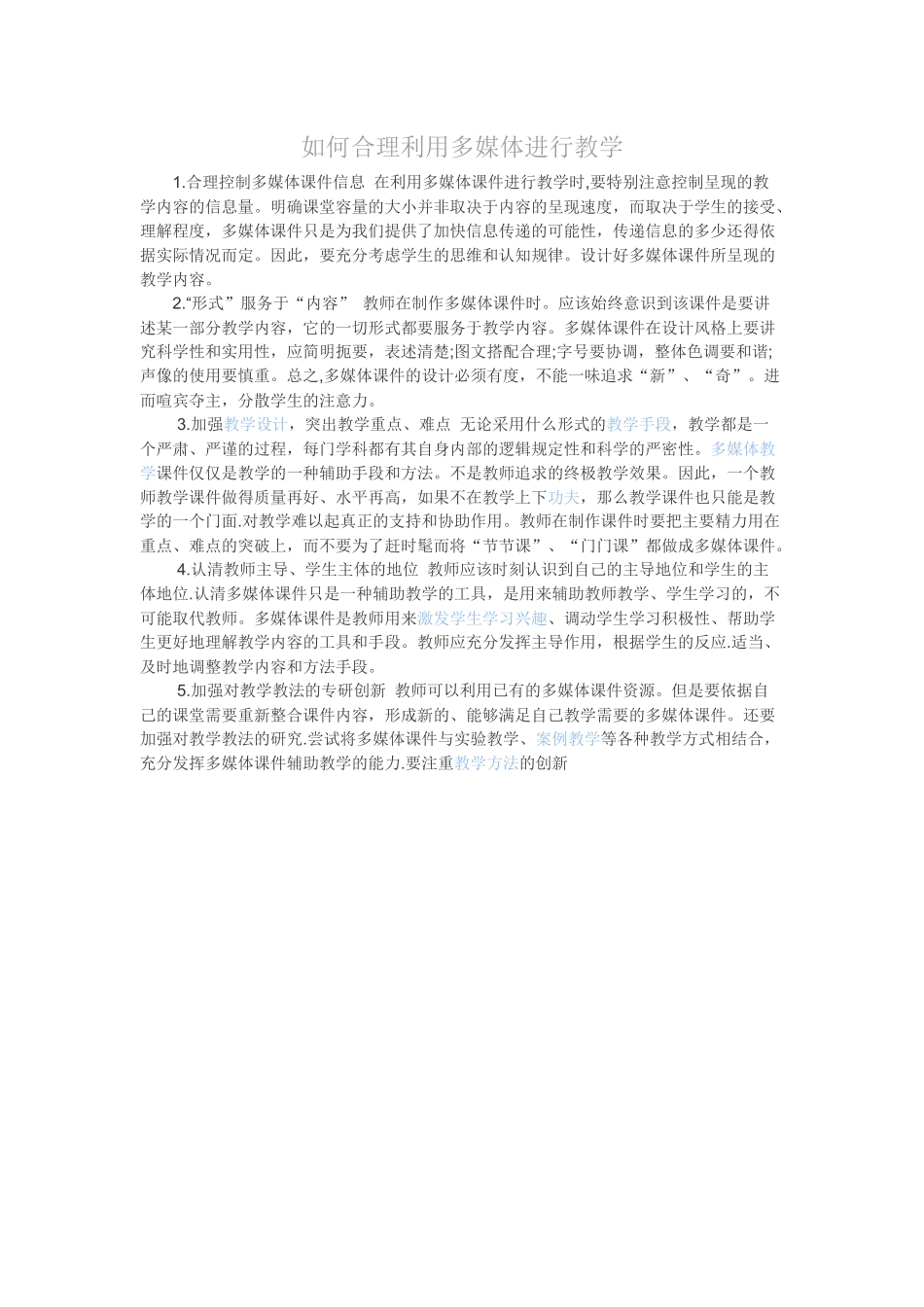 如何合理利用多媒体进行教学_第1页