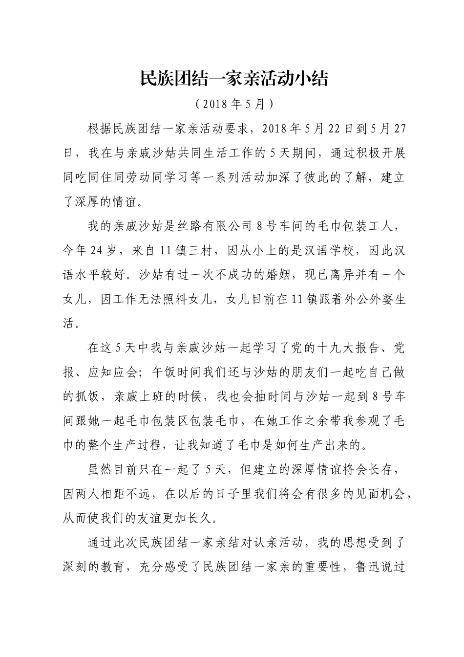 民族团结一家亲活动小结心得体会_第1页