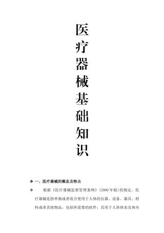 医疗器械基础知识