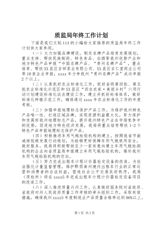 质监局年终工作计划 