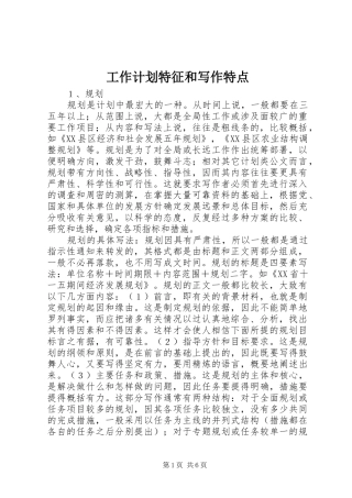 工作计划特征和写作特点 