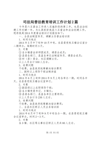 司法局普法教育培训工作计划2篇 