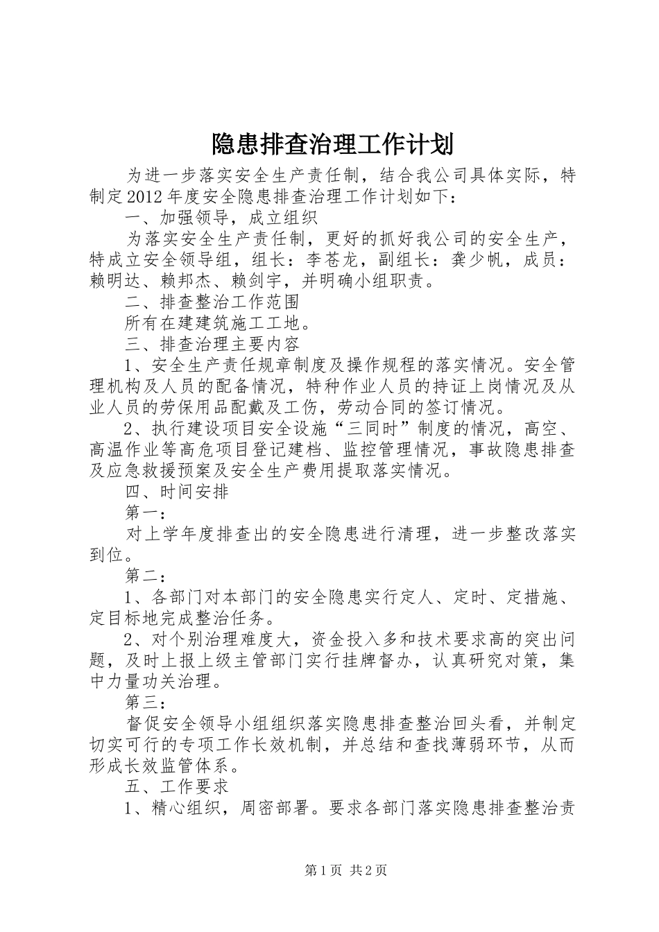 隐患排查治理工作计划 _第1页