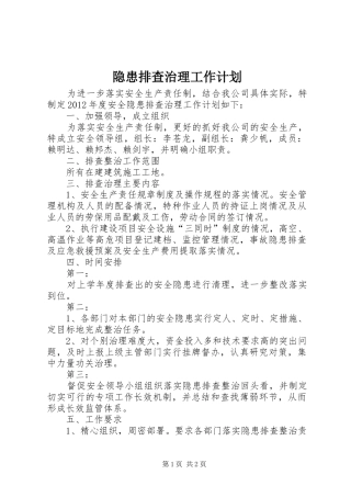 隐患排查治理工作计划 