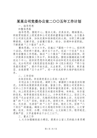 某某公司党委办公室二○○五年工作计划 