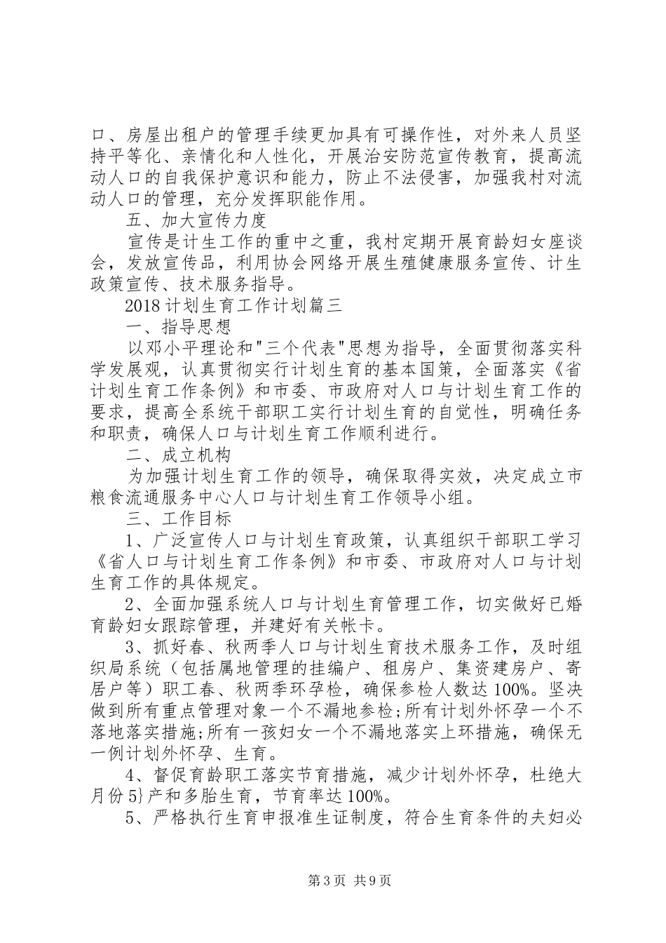 XX年计划生育宣传工作计划20XX年计划生育工作计划_第3页