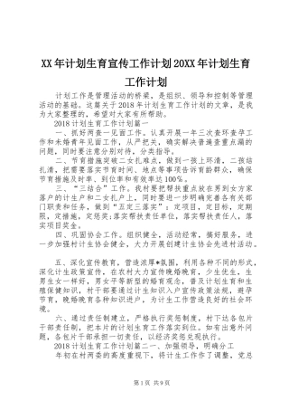 XX年计划生育宣传工作计划20XX年计划生育工作计划