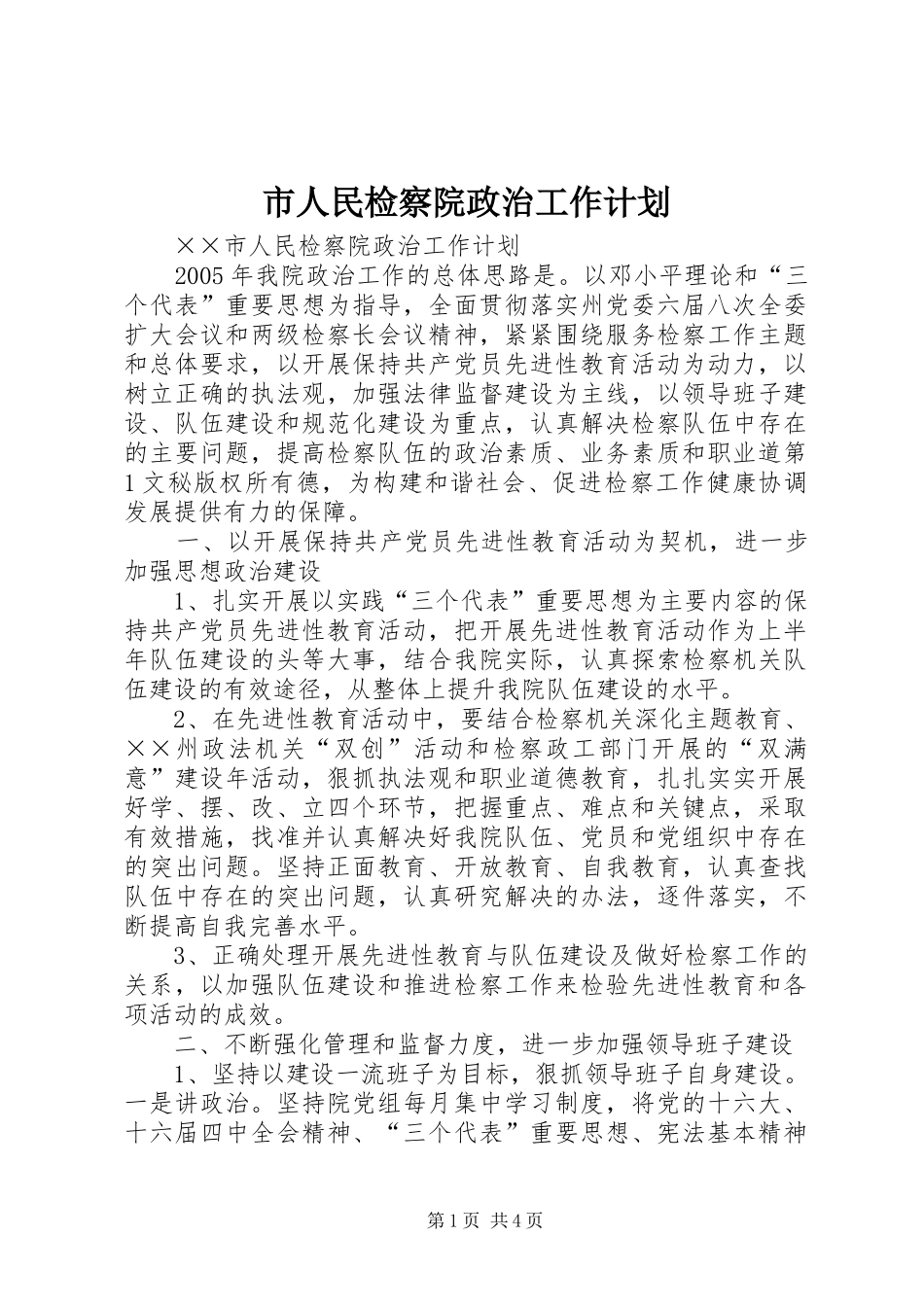 市人民检察院政治工作计划 _第1页