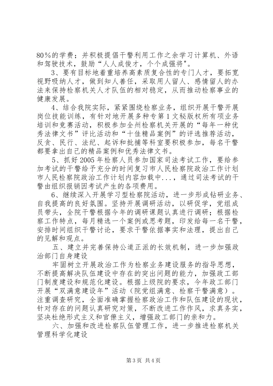 市人民检察院政治工作计划 _第3页