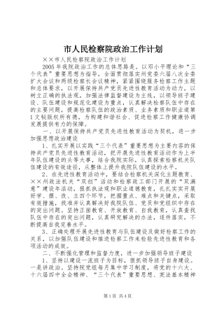 市人民检察院政治工作计划 