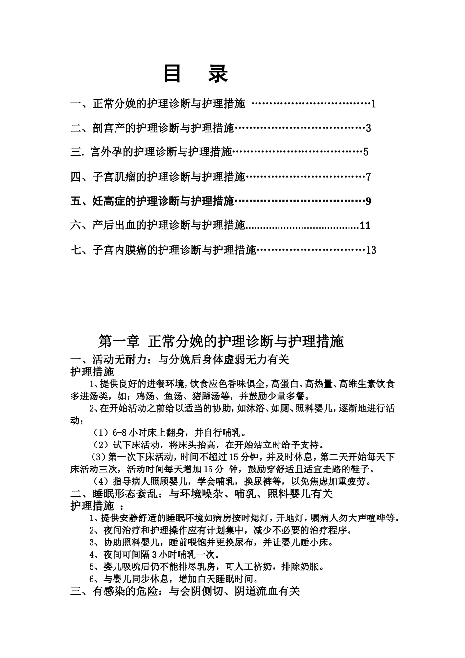 妇产科护理诊断和护理措施新_第1页
