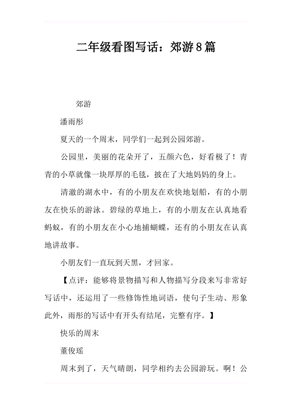 二年级看图写话：郊游8篇_第1页